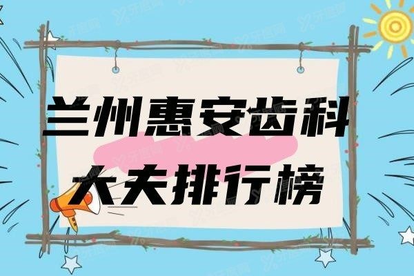 兰州惠安齿科大夫排行榜www.yadoo.cn