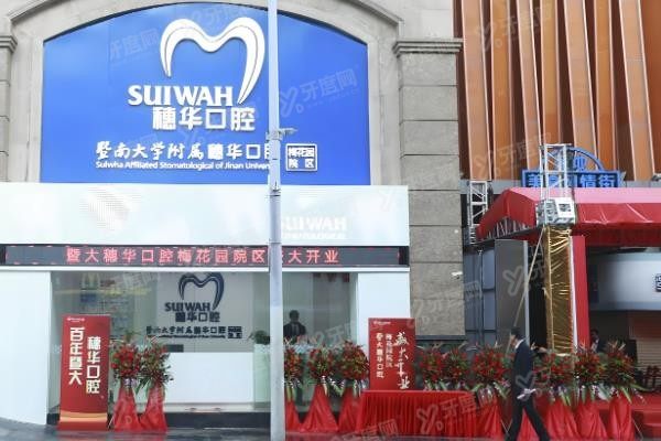 穗华和光华口腔医院哪家好?从医院资质/医院医生/医院设备/收费价格等方面了解www.yadoo.cn.jpg