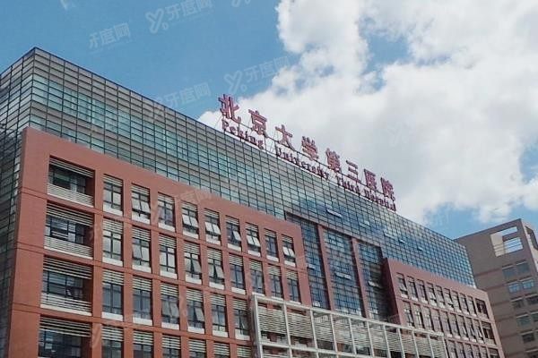 北京大学第三医院口腔科牙齿矫正价格表www.yadoo.cn