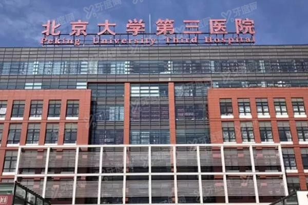 北京大学第三医院口腔科牙齿矫正价格表www.yadoo.cn