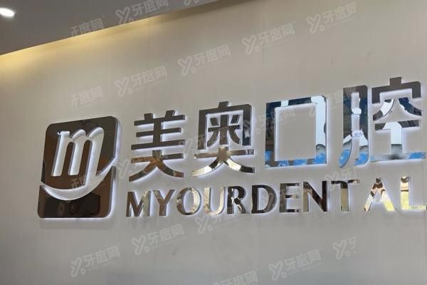 南通美奥口腔医院地址在哪里www.yadoo.cn