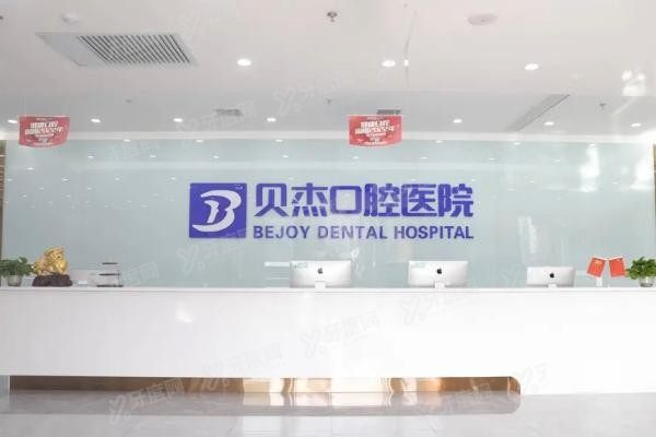合肥贝杰口腔医院怎么预约挂号www.yadoo.cn20240528723200.jpg