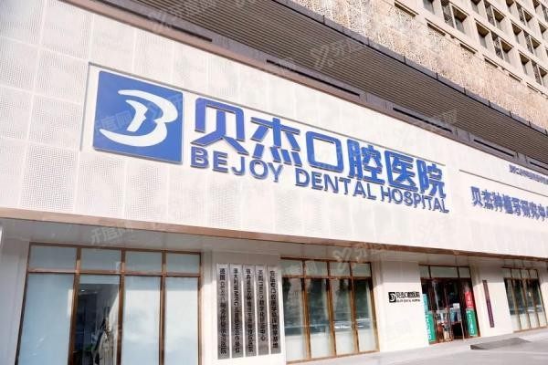 合肥贝杰口腔医院怎么预约挂号www.yadoo.cn20240528950364.jpg