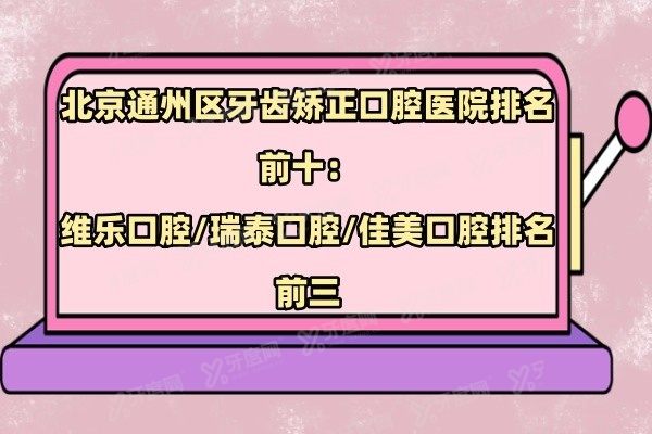 北京通州区牙齿矫正口腔医院排名前十www.yadoo.cn