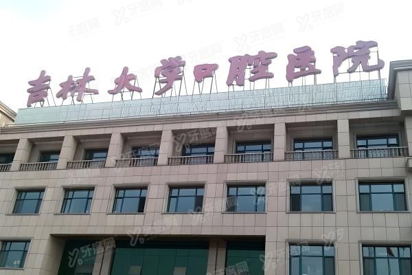 吉林大学口腔医院哪个大夫好yadoo.cn.jpg