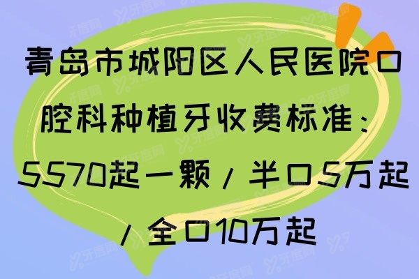 青岛市城阳区人民医院口腔科种植牙收费标准www.yadoo.cn