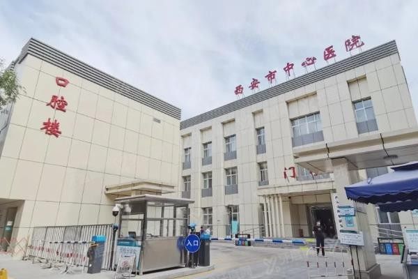 西安市中心医院口腔科牙齿矫正费用www.yadoo.cn