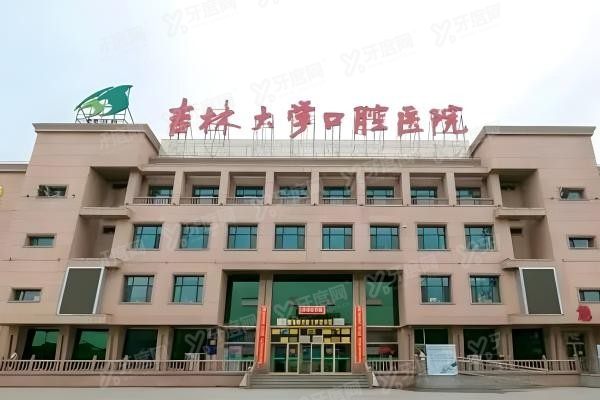 吉林大学口腔医院哪个大夫好yadoo.cn.jpg