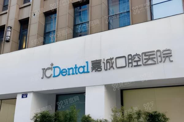 嘉兴嘉诚口腔医院怎么样？www.yadoo.cn