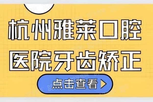 杭州雅莱口腔医院牙齿矫正医生哪个好？www.yadoo.cn