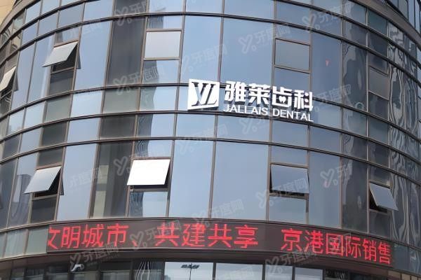 杭州雅莱齿科种植牙怎么样？www.yadoo.cn