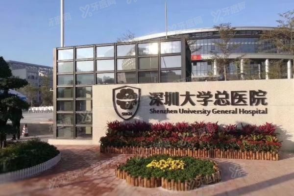 深圳大学总医院口腔科种植牙价格表www.yadoo.cn20240530549864.jpg