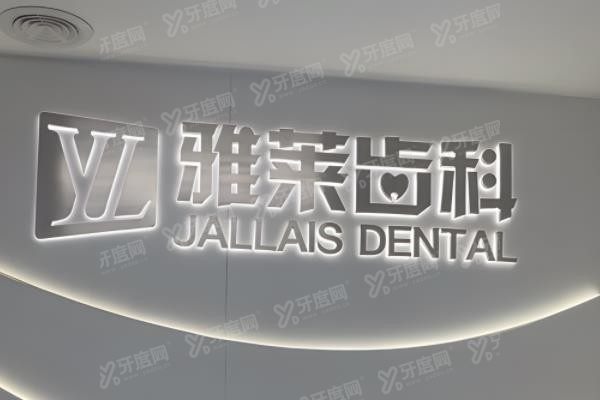 杭州雅莱齿科种植牙怎么样？www.yadoo.cn