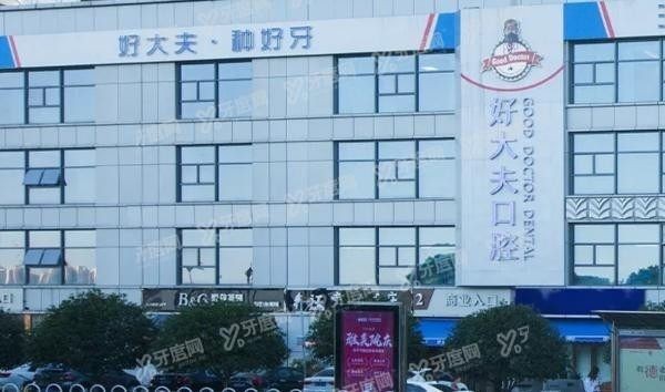 长沙好大夫口腔怎么样www.yadoo.cn
