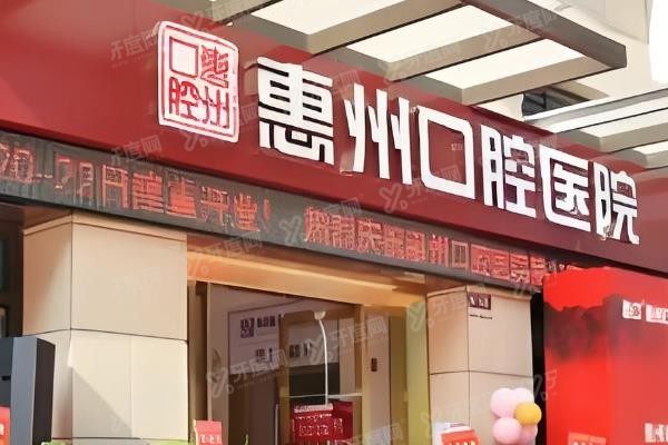 查看惠州新惠口腔种植牙怎么样？www.yadoo.cn