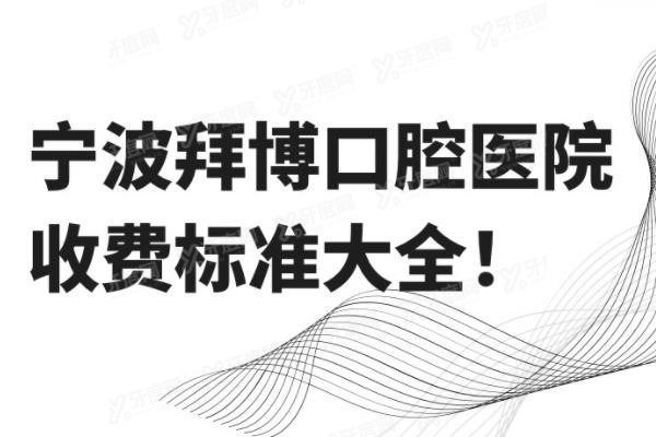 宁波拜博口腔医院收费标准大全www.yadoo.cn