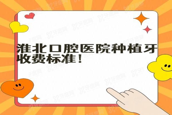 淮北口腔医院种植牙收费标准www.yadoo.cn20240531413152.jpg