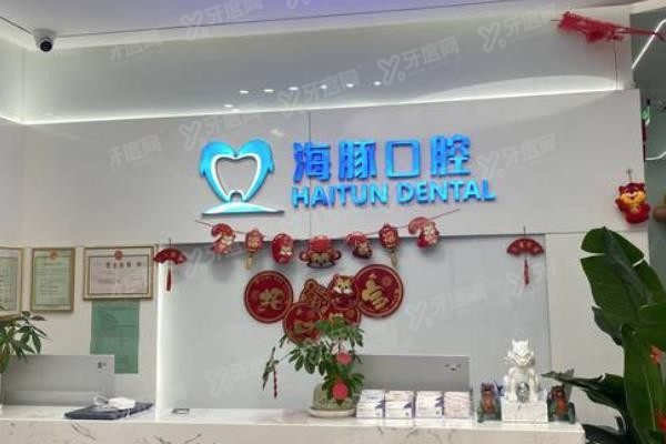 北京海豚口腔种植牙收费多少www.yadoo.cn