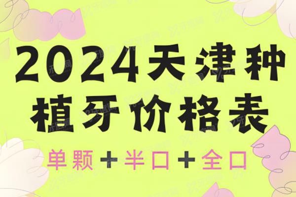2024天津种植牙价格表www.yadoo.cn