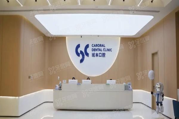上海城本口腔医院价格表www.yadoo.cn