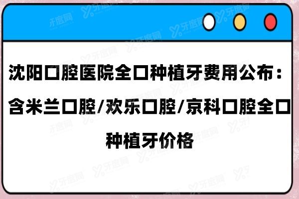 沈阳口腔医院全口种植牙费用www.yadoo.cn