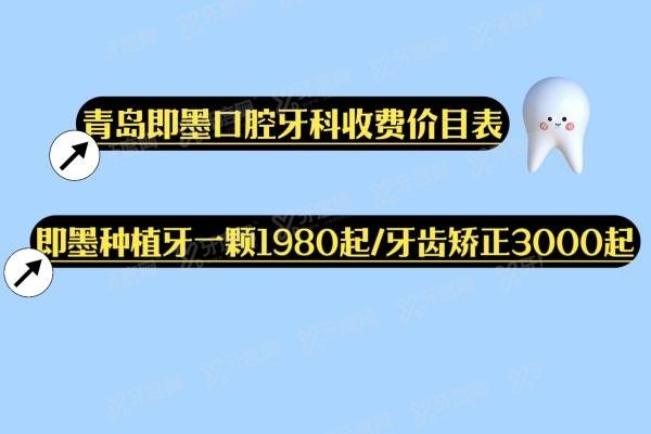 青岛即墨口腔牙科收费价目表www.yadoo.cn