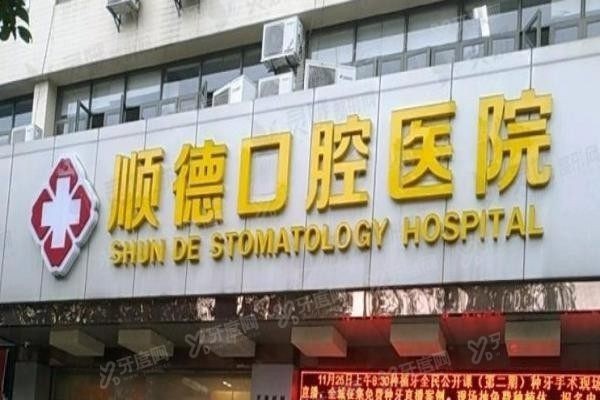 顺德口腔医院牙齿矫正多少钱.jpg