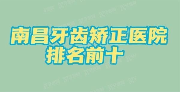 南昌牙齿矫正医院排名前十m.yadoo.cn