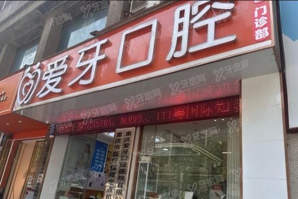 重庆爱牙口腔门诊部www.yadoo.cn