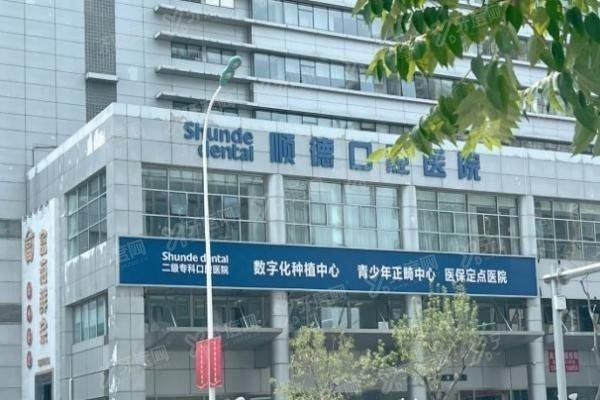 顺德口腔医院牙齿矫正多少钱.jpg