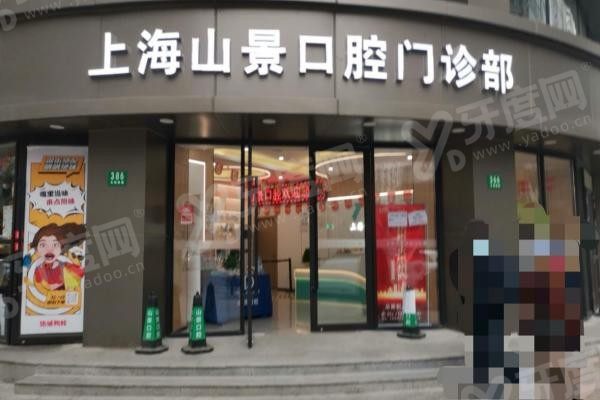 上海山景口腔医院价格表www.yadoo.cn 上海山景口腔医院价格表www.yadoo.cn