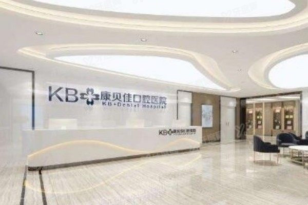 www.yadoo.cn沈阳康贝佳口腔门诊部种植牙多少钱.jpg