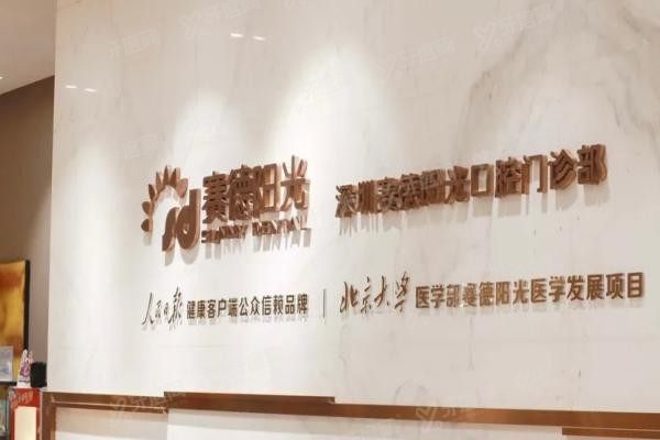 深圳赛德阳光口腔医院地址电话公布www.yadoo.cn20240604390633.jpg