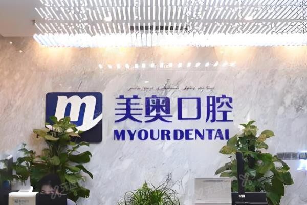 乌市美奥口腔医院怎么样?医院资质正规附加医院地址+价格表+医生介绍/可一键预约！www.yadoo.cn.jpg