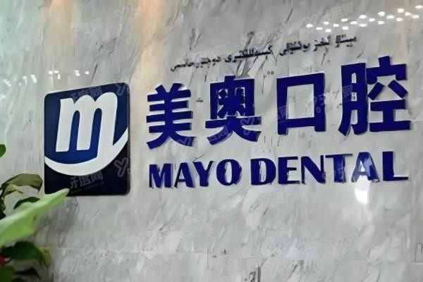 乌市美奥口腔医院怎么样?医院资质正规附加医院地址+价格表+医生介绍/可一键预约！www.yadoo.cn.jpg