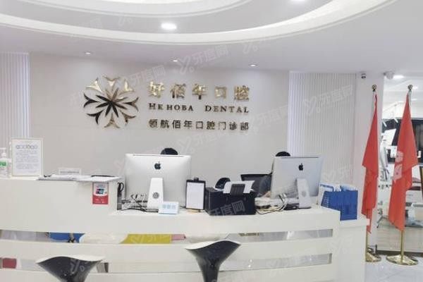 广州好佰年口腔医院种牙多少钱www.yadoo.cn