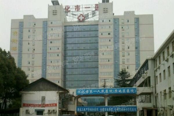 怀化市第一人民医院口腔科收费标准m.yadoo.cn