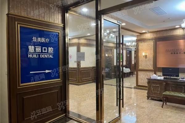 上海慧丽口腔种植牙价格是多少www.yadoo.cn