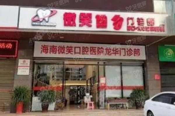 海口微笑口腔医院怎么样?是海南当地民营的连锁牙科医院,附加医院详细地址/电话/医生介绍www.yadoo.cn.jpg
