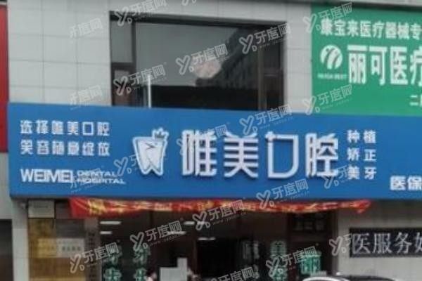 丹东唯美口腔种植牙怎么样www.yadoo.cn