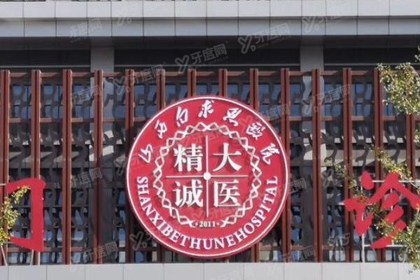 山西白求恩医院口腔科怎么样?公办<span style=