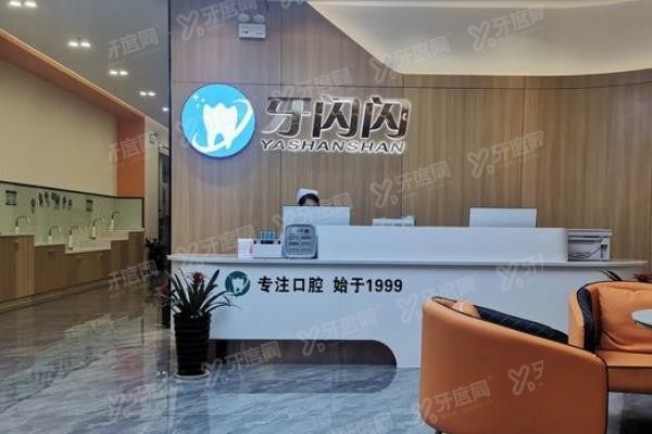 永州牙闪闪口腔门诊部www.yadoo.cn