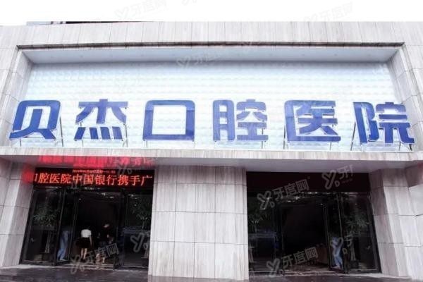 合肥贝杰口腔医院地址www.yadoo.cn