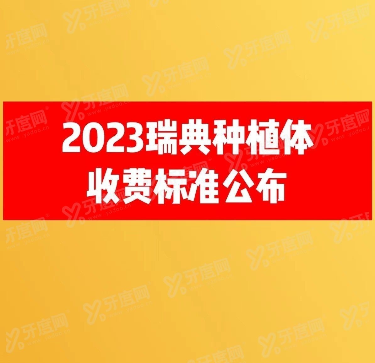 瑞典种植牙2023收费标准www.yadoo.cn