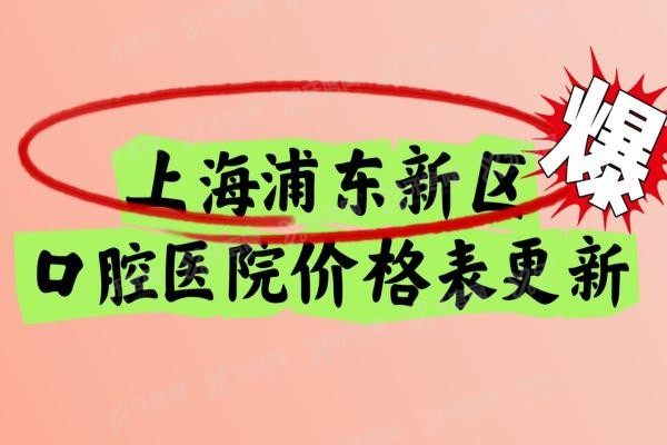 上海浦东新区口腔医院价格表www.yadoo.cn