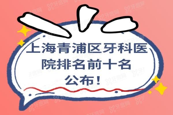 上海青浦区牙科医院排名前十名www.yadoo.cn