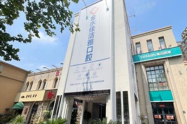 郑州佳洁雅口腔门诊部价格多少：种植牙2800元起|牙齿矫正4980元起！www.yadoo.cn