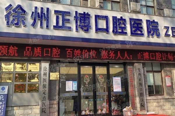 徐州正博口腔医院种植牙价格表www.yadoo.cn