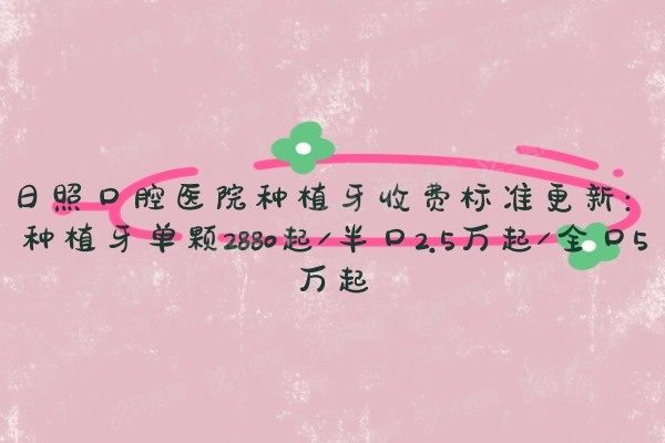 日照口腔医院种植牙收费标准www.yadoo.cn