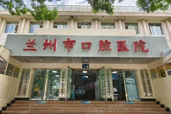 兰州市口腔医院是私立还是公立?公立正规口腔医院内含雁滩分院简介|价目表